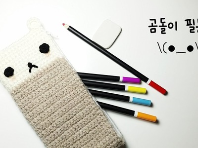 코바늘 곰돌이 필통 (Crochet Pencil Case )