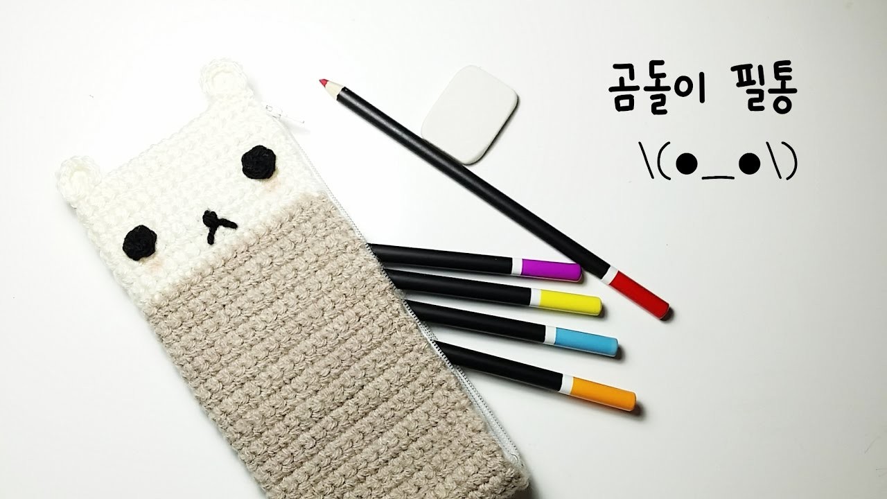 코바늘 곰돌이 필통 (Crochet Pencil Case )