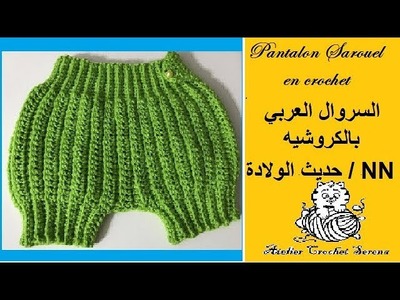 Comment faire un pantalon style sarouel en crochet|diy|السروال العربي بالكروشيه