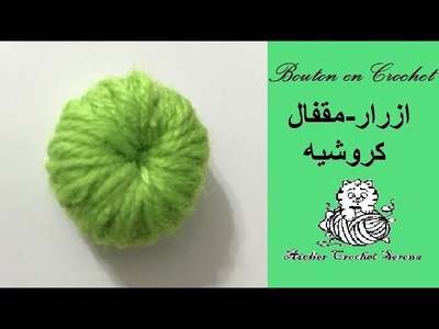 Comment faire un bouton crochet|Facile|DIY|ورشة عمل ازرار او مقفال كروشيه|تعليم الكروشيه