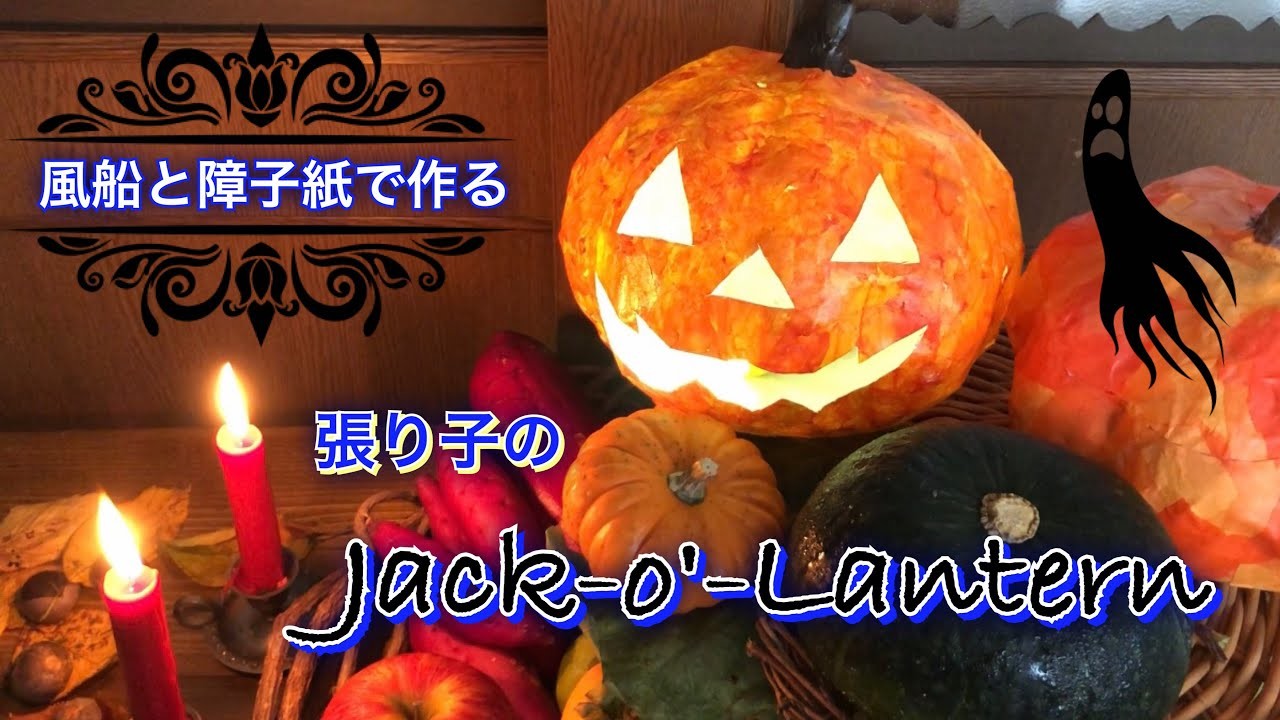 張り子の『ジャック・オ・ランタン』①作り方・ハロウィン・簡単・かぼちゃ❤︎DIY.tutorial.Jack-o'-lantern.Halloween.papier-mâché❤︎手仕事#581