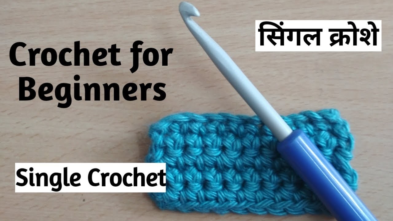 How to Crochet Single Crochet | Hindi | क्रोशिया चलाना सीखे | Beginners |Lesson 2 - सिंगल क्रोशिया