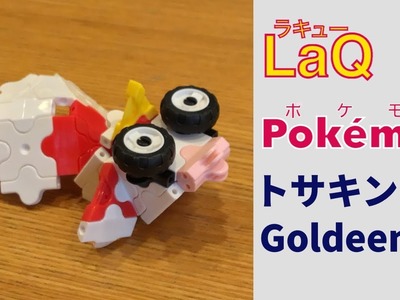 118_トサキント_Goldeen ラキューでポケモンの作り方. How to make LaQ Pokémon【きんぎょポケモン】 赤緑