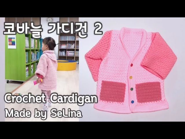 코바늘 가디건 2 #쉬운가디건뜨기 #코바늘옷뜨기 #코바늘뜨기 #crochet cardigan #crochet