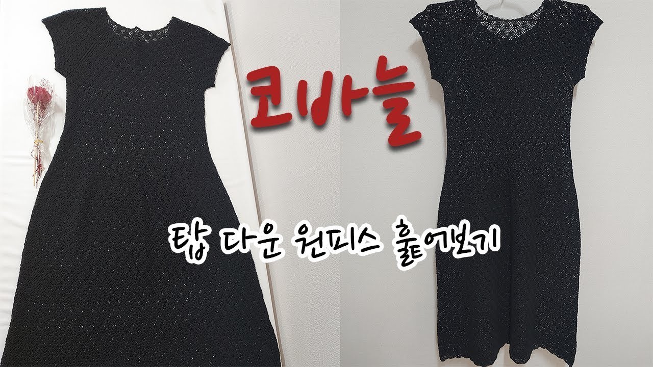 [CROCHET] 탑 다운 원피스 훑어보기