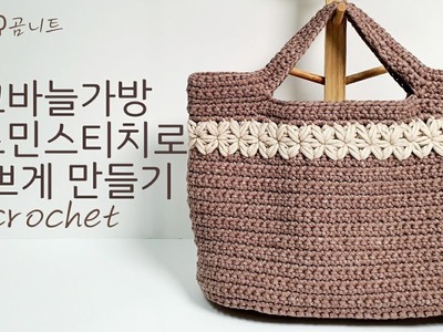 코바늘가방 자스민스티치로 예쁘게 만들기 crochet