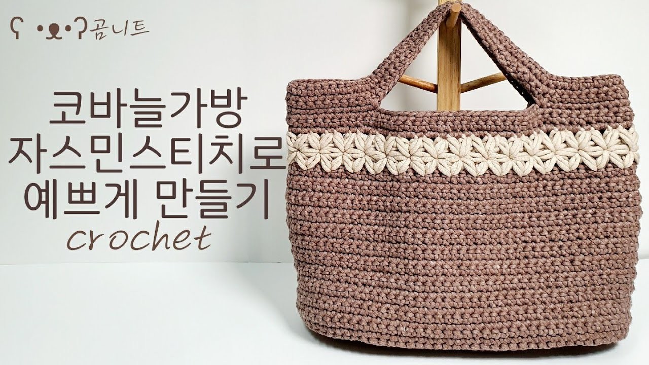 코바늘가방 자스민스티치로 예쁘게 만들기 crochet