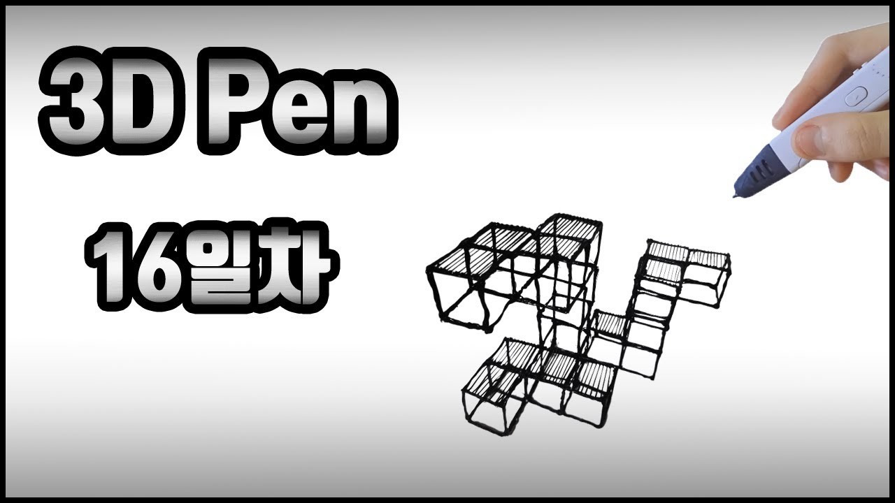 [3D펜] 16일차, 입체도형 만들기