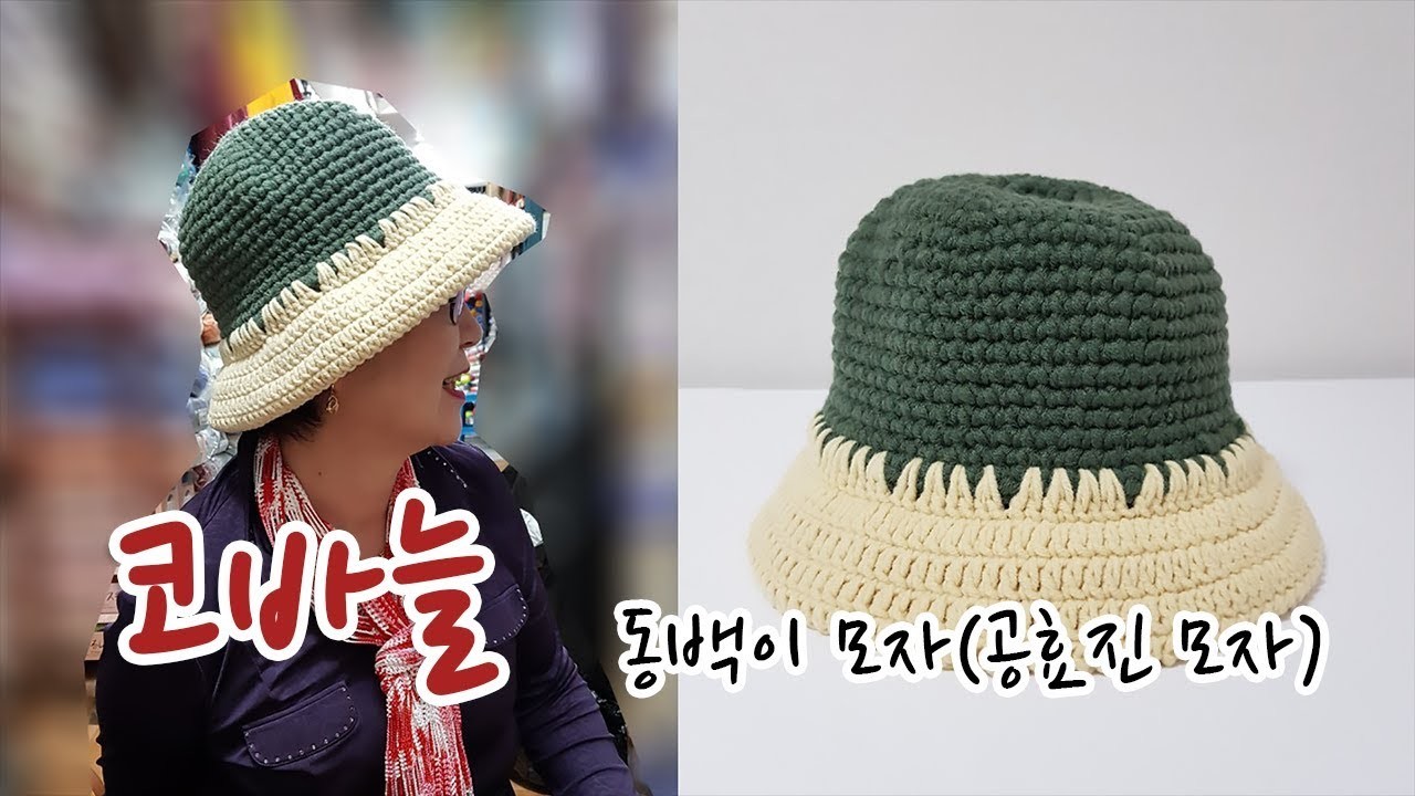 [CROCHET] 동백이 모자 (공효진 모자) 수정