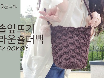 솔잎뜨기 브라운 숄더백 crochet bag