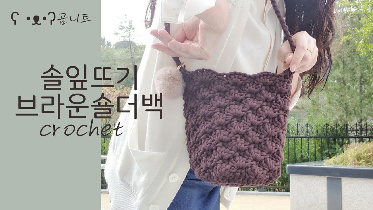 솔잎뜨기 브라운 숄더백 crochet bag