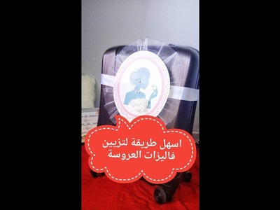DIY # 4 Décoration pour la valise de la mariée فكرة ولا اروع لتزيين فاليزة العروسة مع الشرح المفصل