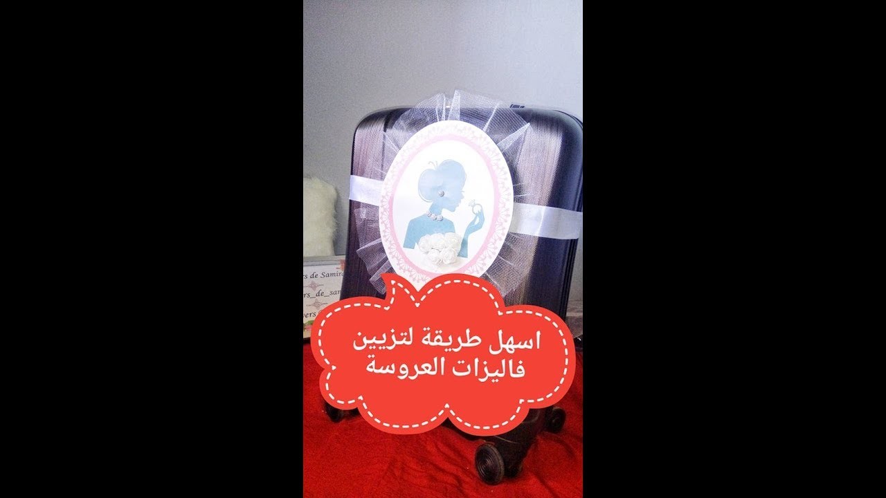 DIY # 4 Décoration pour la valise de la mariée فكرة ولا اروع لتزيين فاليزة العروسة مع الشرح المفصل