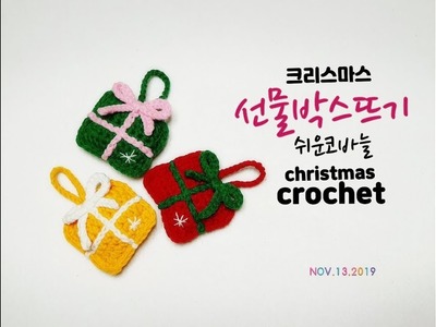 선물박스뜨기.크리스마스트리장식뜨기.소품뜨기.Christmas crochet.crochet[비송뜨개]
