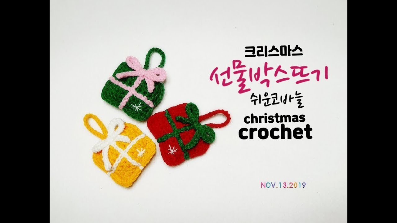 선물박스뜨기.크리스마스트리장식뜨기.소품뜨기.Christmas crochet.crochet[비송뜨개]