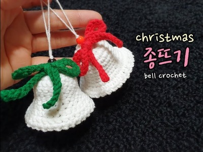 종뜨기.크리스마스소품뜨기.Christmas crochet.bell crochet [비송뜨개]