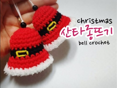 산타종뜨기.크리스마스소품뜨기.bell crochet.crochet [비송뜨개]