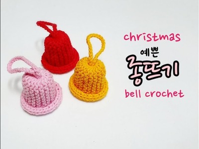 예쁜종뜨기.크리스마스소품뜨기.쉬운 대바늘뜨기.Christmas crochet.bell crochet [비송뜨개 ]
