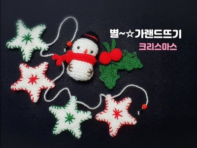 예쁜별가랜드뜨기.크리스마스소품뜨기.별뜨기.Christmas crochet.star crochet[비송뜨개]