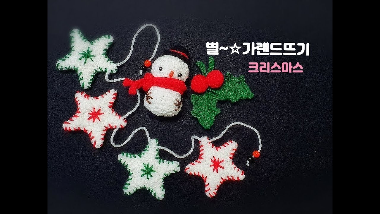 예쁜별가랜드뜨기.크리스마스소품뜨기.별뜨기.Christmas crochet.star crochet[비송뜨개]