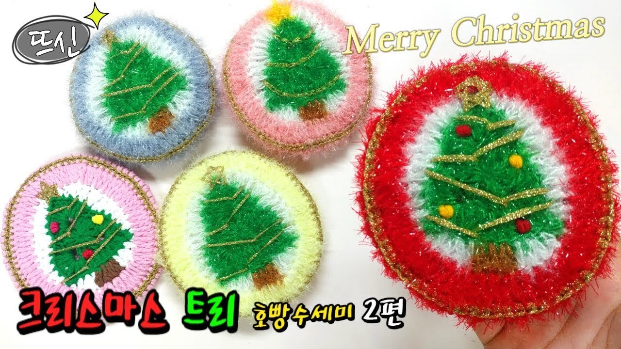 [뜨신] 코바늘 크리스마스 트리 호빵 수세미 2편! Crochet Christmas Tree!