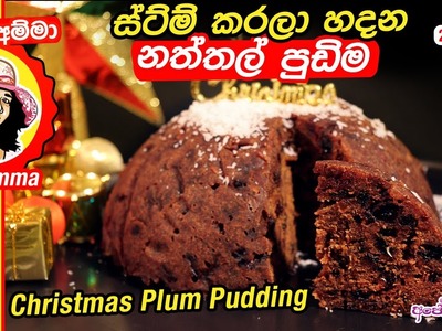 ✔ ස්ට්ම් කරලා හදන නත්තල් පුඩිම Christmas Plum Pudding by Apé Amma