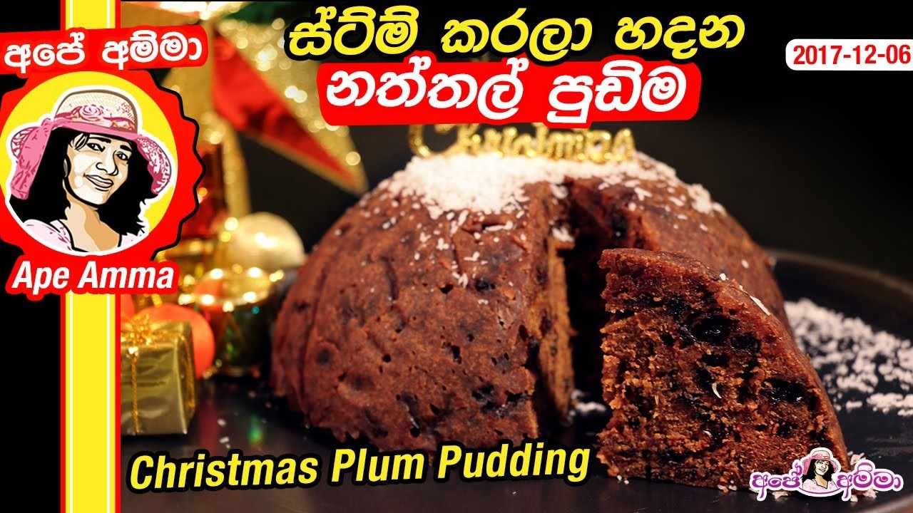 ✔ ස්ට්ම් කරලා හදන නත්තල් පුඩිම Christmas Plum Pudding by Apé Amma