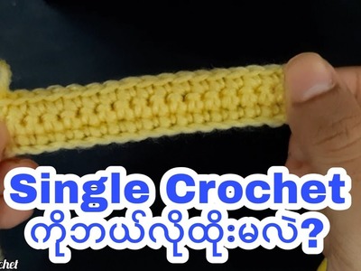 Single Crochet ချည်ထိုးနည်း။ #SingleCrochet #Crochet #CrochetClass #ScarfCrochet