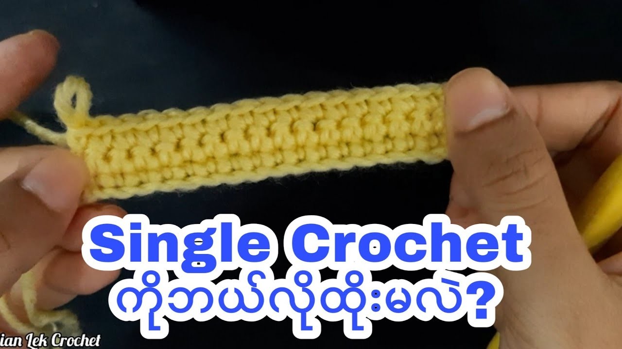 Single Crochet ချည်ထိုးနည်း။ #SingleCrochet #Crochet #CrochetClass #ScarfCrochet