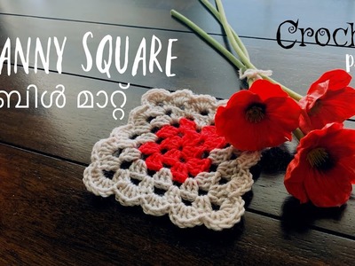 Crochet Granny Square Malayalam | Crochet Table Mat Malayalam | Part 1