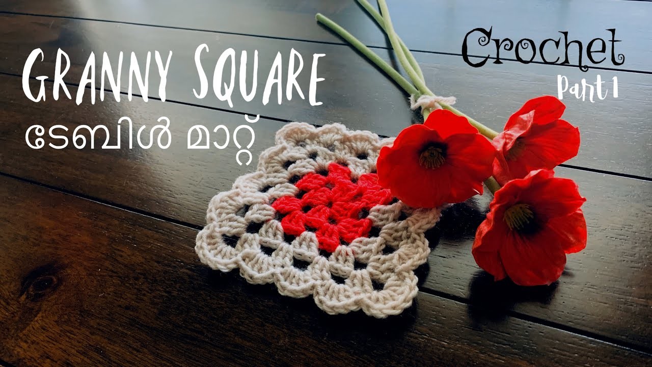 Crochet Granny Square Malayalam | Crochet Table Mat Malayalam | Part 1