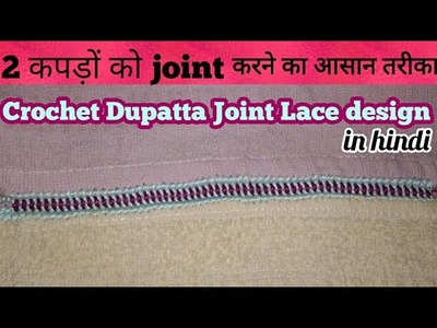 2 कपड़ों को joint कैसे करें?Crochet Dupatta Joint Lace Design in Hindi, Indian crochet patterns