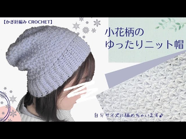 【100均毛糸】可愛い♡小花柄のゆったりニット帽の編み方.かぎ針編み　Crochet  slouchy hat