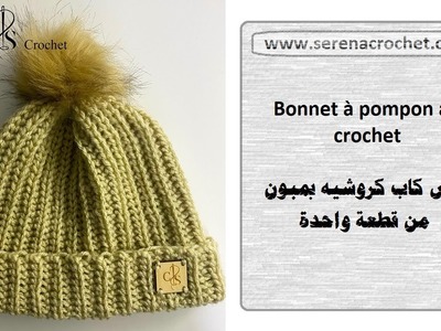 Bonnet à pompon au crochet | ايس كاب كروشيه بمبون من قطعة واحدة|chunky hat crochet for beginner