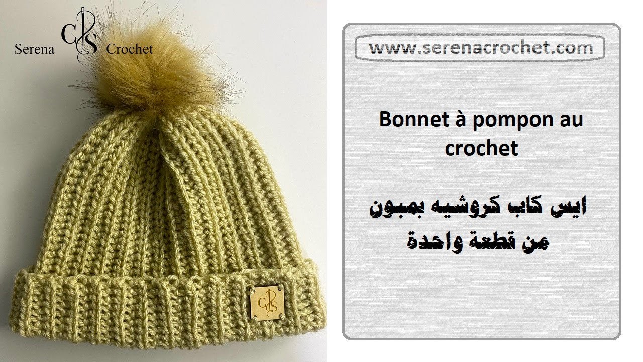 Bonnet à pompon au crochet | ايس كاب كروشيه بمبون من قطعة واحدة|chunky hat crochet for beginner
