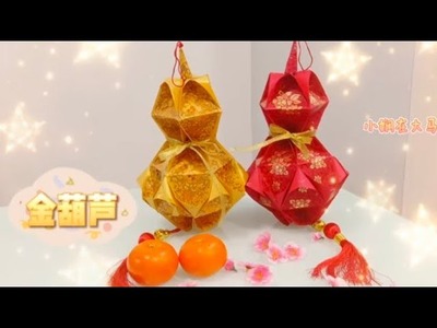 金葫芦 红包封DIY | Origami Gourd Lantern