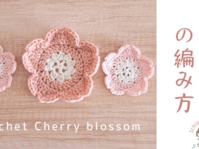 【かぎ針編み】桜モチーフの編み方 Cherry blossom motif crochet patterns