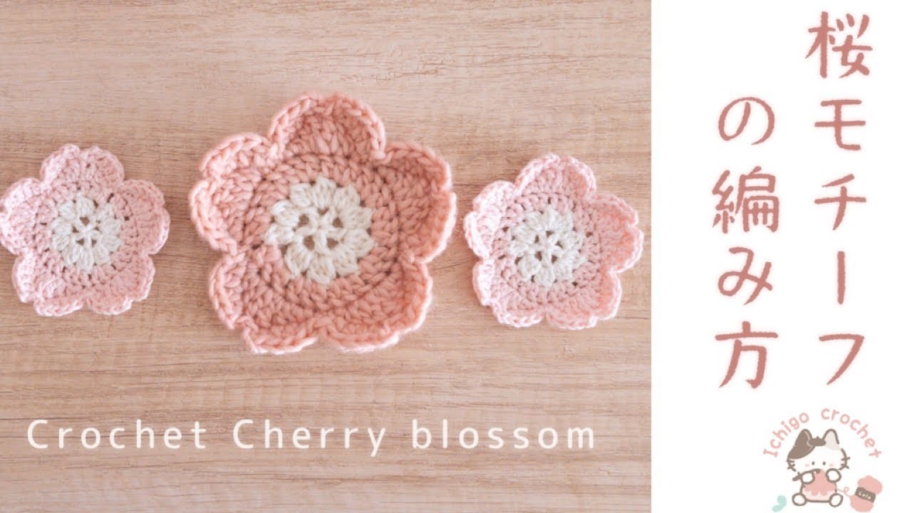 【かぎ針編み】桜モチーフの編み方 Cherry blossom motif crochet patterns