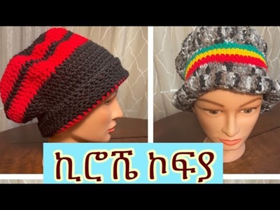Crochet Hat በኪሮሽ የተስራ ኮፍያ