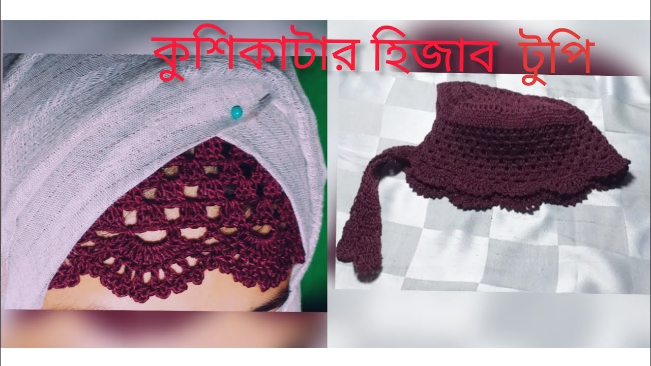 কুশিকাটার হিজাব টুপি. Hijab cap. How to make a  crochet hijab cap