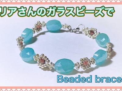 【セリアさんの大きめガラスビーズをメインにしたブレスレット】DIY.Beaded bracelet