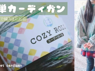 【かぎ針編み】私のカーディガンの編み方.crochet cardigan