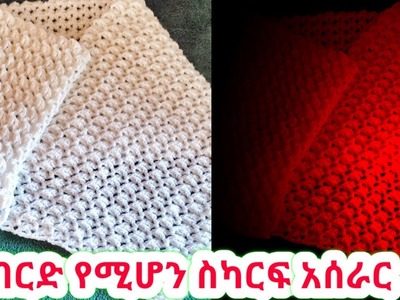 ቀላል ስካርፍ አሰራር Easy Crochet Scarf