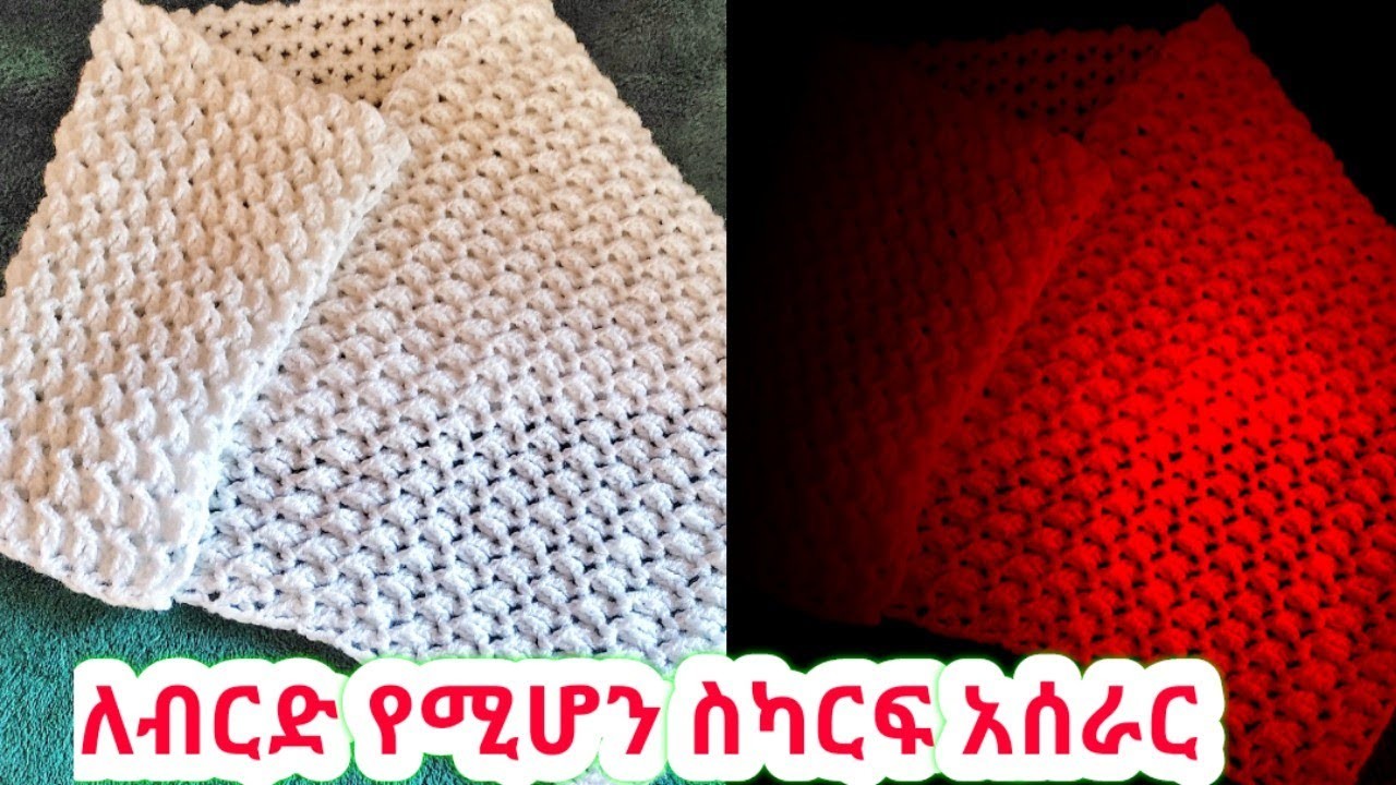 ቀላል ስካርፍ አሰራር Easy Crochet Scarf