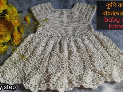 Crochet Baby frock ||কুশিকাটার বাচ্চাদের জামা||কুশিকাটার ড্রেস||Crochet baby dress