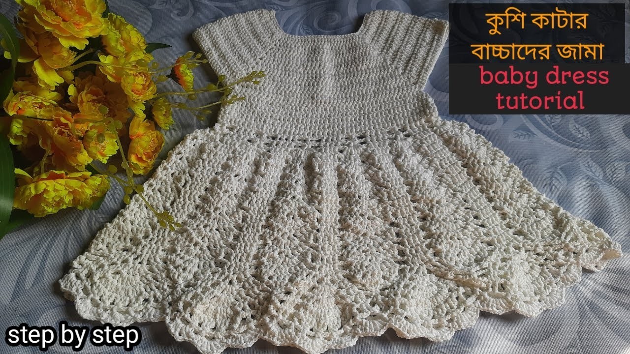 Crochet Baby frock ||কুশিকাটার বাচ্চাদের জামা||কুশিকাটার ড্রেস||Crochet baby dress