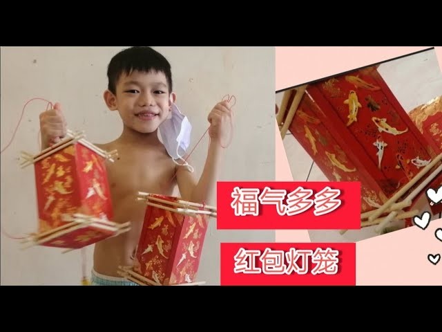 红包灯笼 ～简单款（新年吊饰）5 minutes CNY DIY handcraft 亲子手工