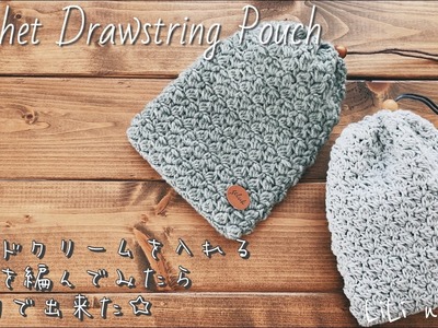 模様編み巾着の編み方【かぎ針編み】Crochet Drawstring Pouch