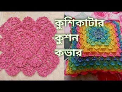 Very easy crochet square design. কুশিকাটার কুশন কভার। কুরুশের কুশন কভার তৈরি।