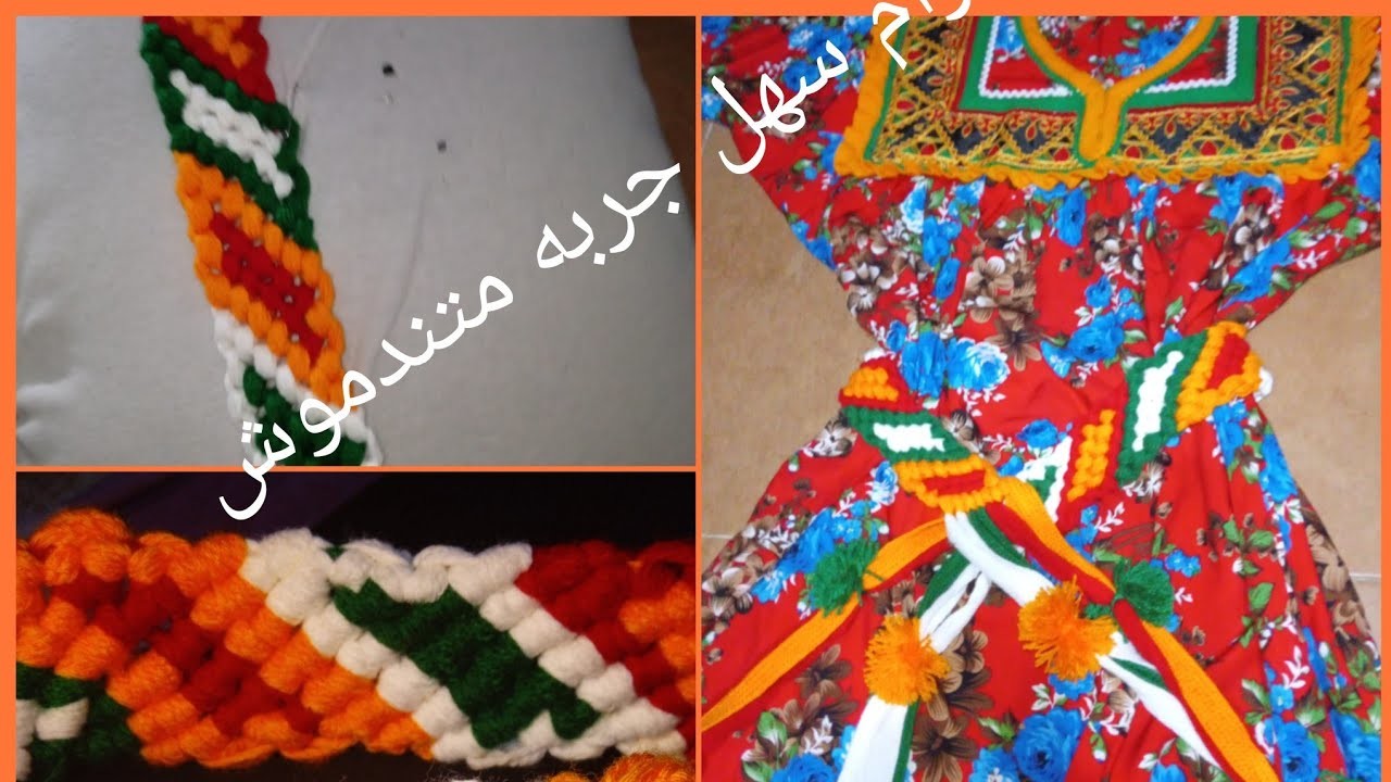 طريقة انجاز حزام مكرامي قبائل 4 الأوان comment réaliser une ceinture kabyle facile avec 4 couleurs